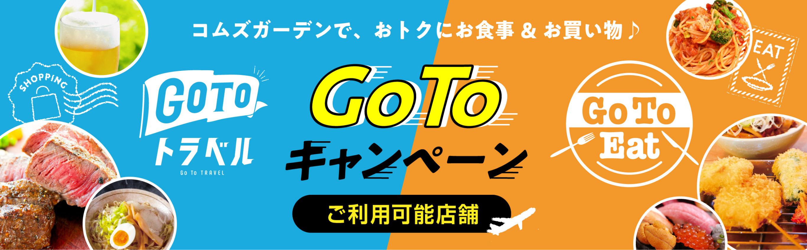 GoToキャンペーン利用可能店舗 コムズガーデンで、おトクにお食事＆お買い物♪