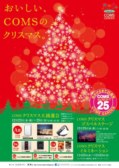 １２月２３日 祝 ２５日 金 コムズクリスマスフェア15 新着情報 京橋コムズガーデン おおさかの地下街