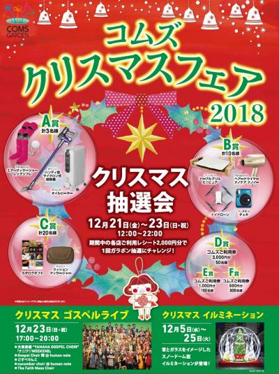 終了しました １２月２１日 金 ２３日 日 祝 コムズクリスマスフェア18 開催 新着情報 京橋コムズガーデン おおさかの地下街